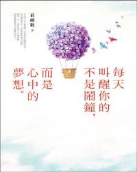每天叫醒你的不是鬧鐘，而是心中的夢想
